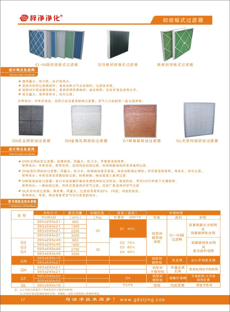 初效板式空調過濾器型號規(guī)格尺寸