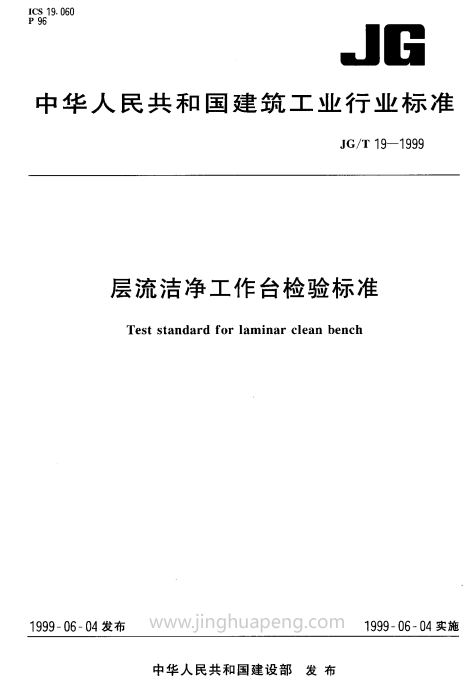 層流潔凈工作臺檢驗(yàn)標(biāo)準(zhǔn)規(guī)范